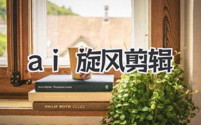 ai旋风剪辑