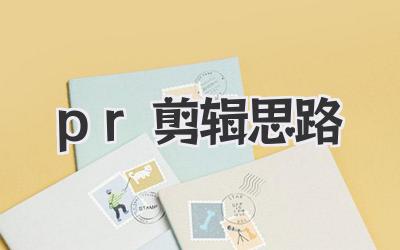 pr剪辑思路