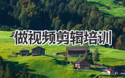 做视频剪辑培训
