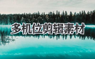 多机位剪辑素材