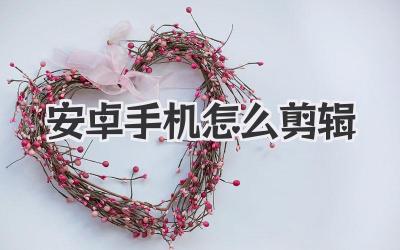 安卓手机怎么剪辑