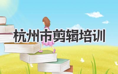 杭州市剪辑培训