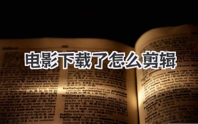 电影下载了怎么剪辑
