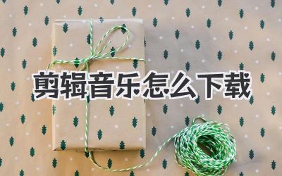 剪辑音乐怎么下载