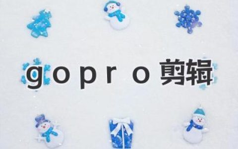 GoPro剪辑新手速成班：告别渣画质，让你的GoPro素材起飞！