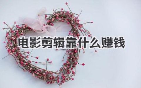 电影剪辑靠什么赚钱