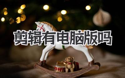 剪辑有电脑版吗