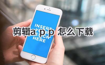 剪辑app怎么下载