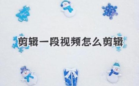 剪辑一段视频怎么剪辑