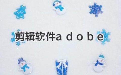 告别剪辑小白，用这款《剪辑软件Adobe》系列，让你瞬间变身视频大神！