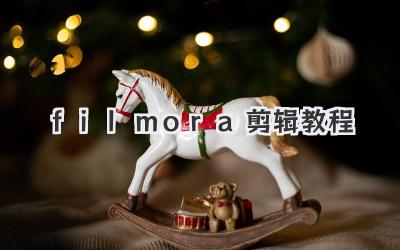 filmora剪辑教程