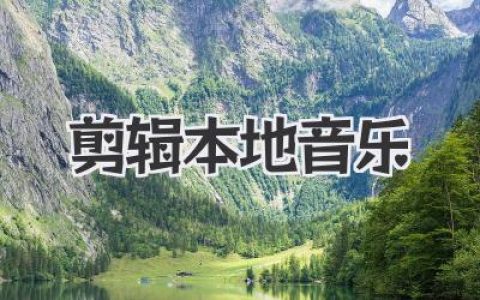 剪辑本地音乐