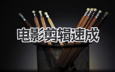 电影剪辑速成