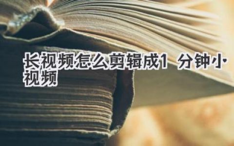 长视频怎么剪辑成1分钟小视频