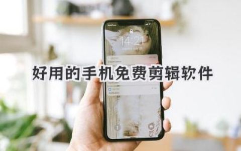 好用的手机免费剪辑软件