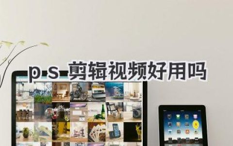ps剪辑视频好用吗