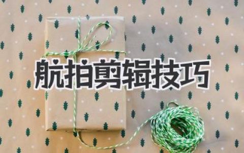 航拍剪辑技巧