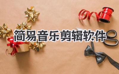 简易音乐剪辑软件