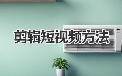 剪辑短视频方法