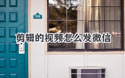 剪辑的视频怎么发微信
