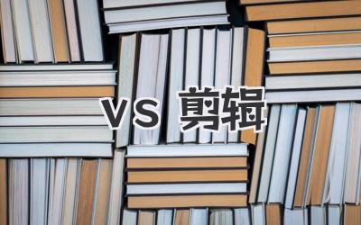 ⅴs剪辑
