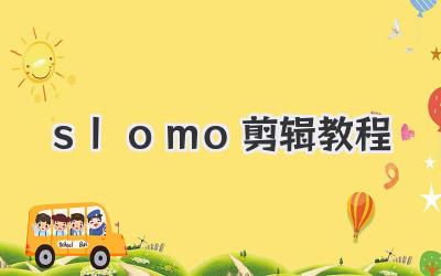 slomo剪辑教程