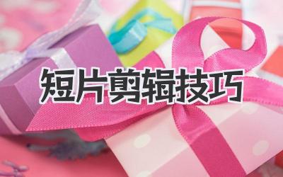 短片剪辑技巧