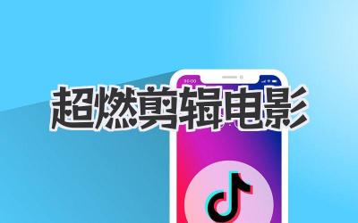 超燃剪辑电影