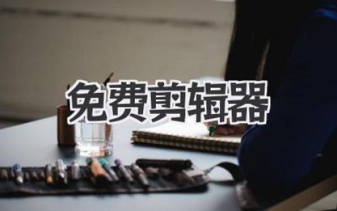 告别付费陷阱！这些免费剪辑器，让你剪片爽到飞起！