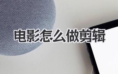电影怎么做剪辑
