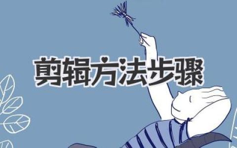 剪辑方法步骤
