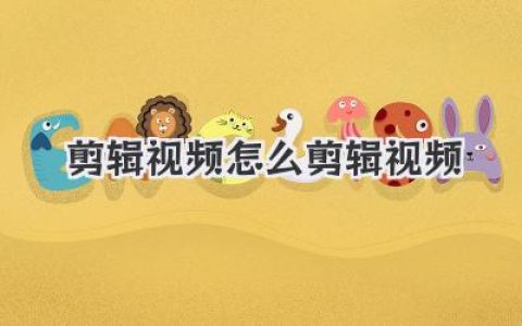 剪辑视频怎么剪辑视频
