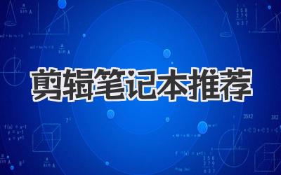 剪辑笔记本推荐