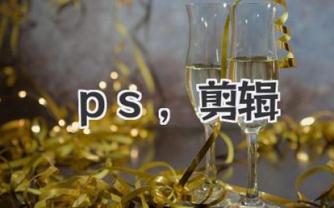 PS剪辑双管齐下：从菜鸟到大神的进阶秘籍