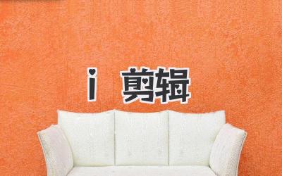 i剪辑