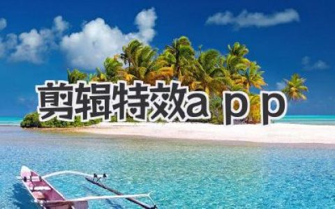 用这款剪辑特效App，让你的视频瞬间变身好莱坞大片！
