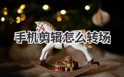 手机剪辑怎么转场