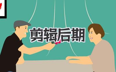 剪辑 后期
