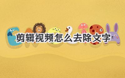 剪辑视频怎么去除文字
