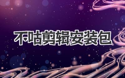 不咕剪辑安装包