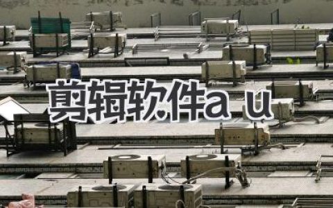 告别噪音烦恼！音频小白也能上手的剪辑软件AU终极教程