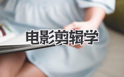 电影剪辑学
