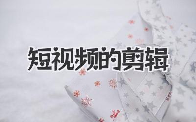 短视频的剪辑