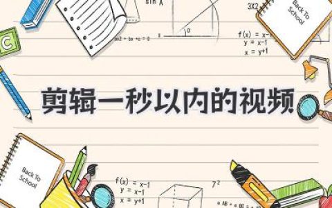 剪辑一秒以内的视频