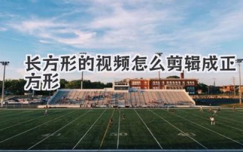 长方形的视频怎么剪辑成正方形