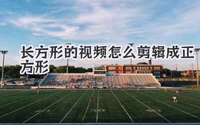 长方形的视频怎么剪辑成正方形