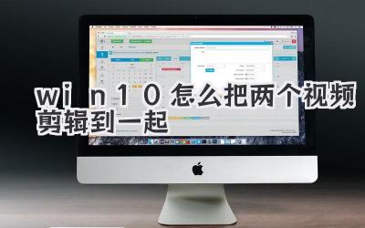 win10怎么把两个视频剪辑到一起