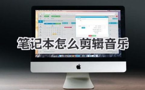 笔记本怎么剪辑音乐