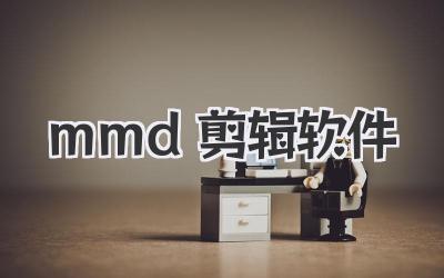 mmd剪辑软件