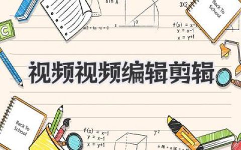 视频视频编辑剪辑